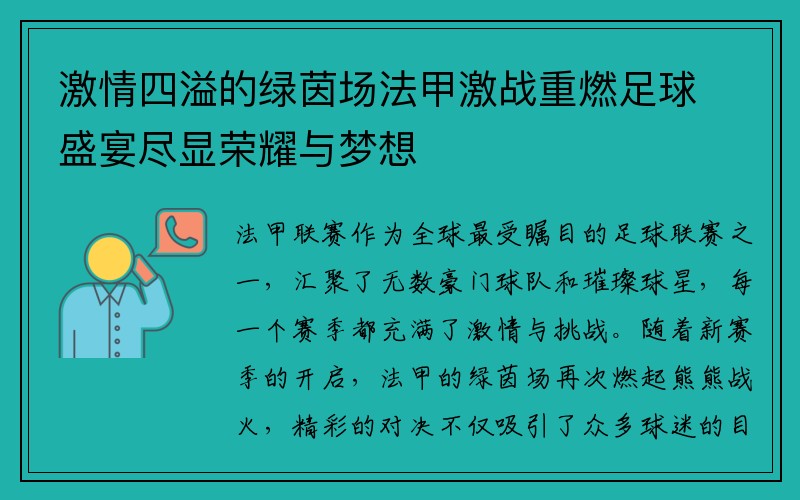 激情四溢的绿茵场法甲激战重燃足球盛宴尽显荣耀与梦想