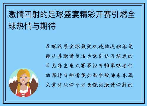 激情四射的足球盛宴精彩开赛引燃全球热情与期待