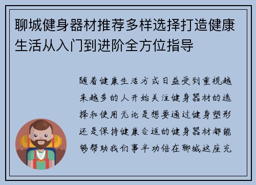 聊城健身器材推荐多样选择打造健康生活从入门到进阶全方位指导