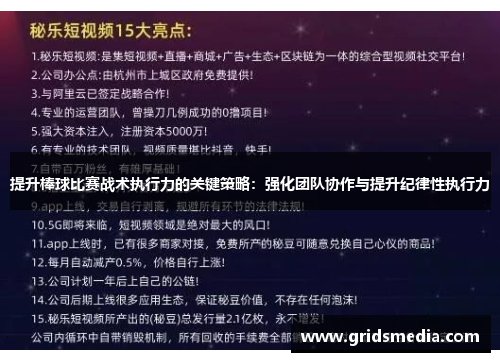 提升棒球比赛战术执行力的关键策略：强化团队协作与提升纪律性执行力