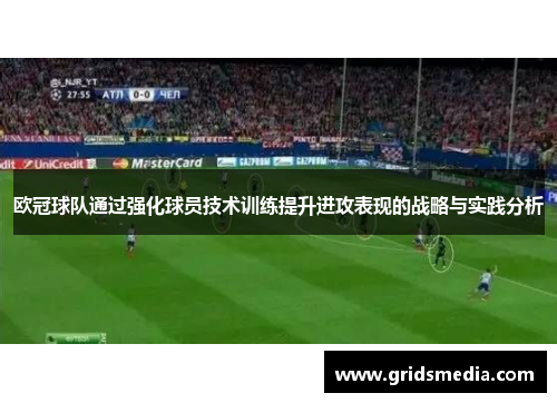 欧冠球队通过强化球员技术训练提升进攻表现的战略与实践分析