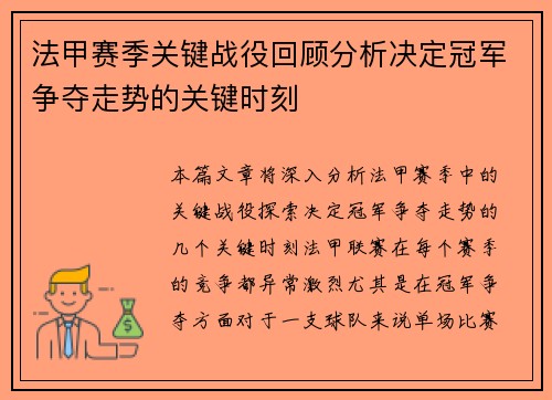 法甲赛季关键战役回顾分析决定冠军争夺走势的关键时刻