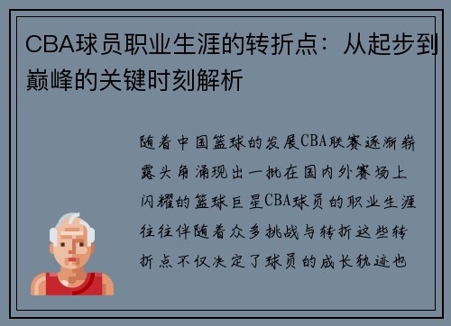 CBA球员职业生涯的转折点：从起步到巅峰的关键时刻解析